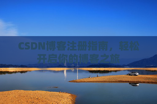 CSDN博客注册指南，轻松开启你的博客之旅